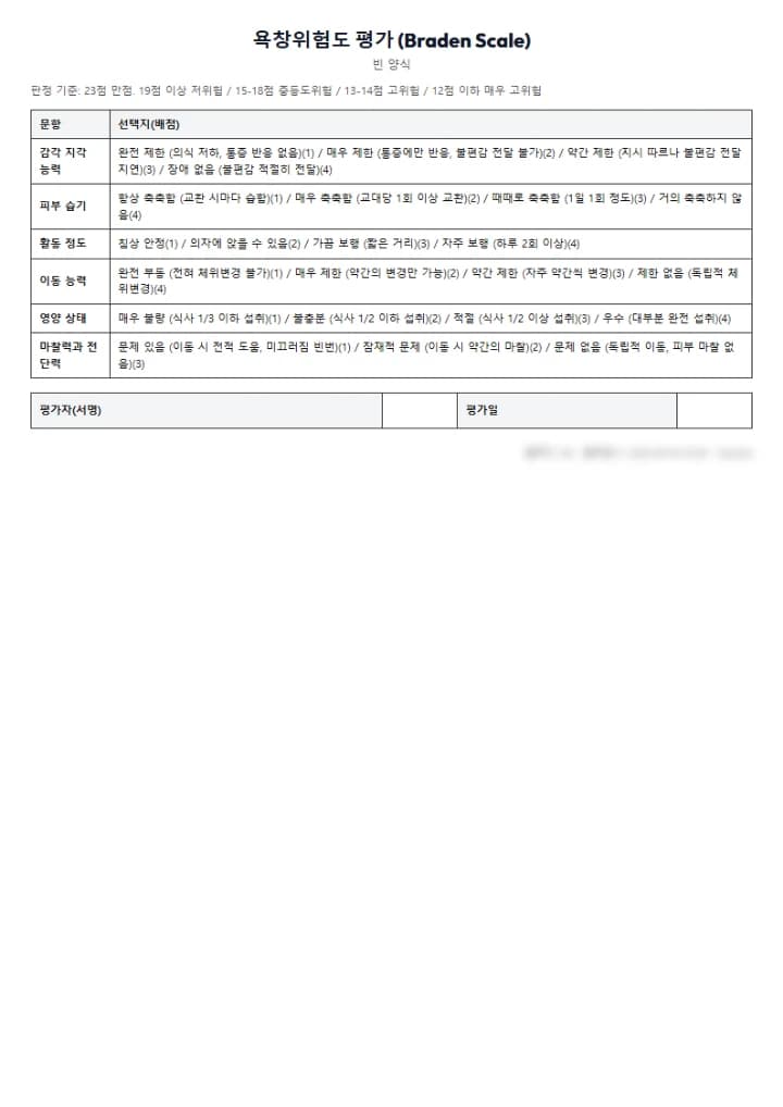 척도평가 서식 예시